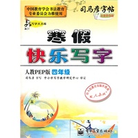 四年级-人教PEP版-寒假快乐写字-司马彦字帖-全新防伪版