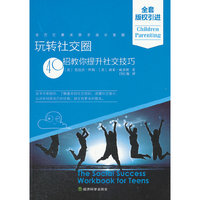 玩转社交圈-40招教你提升社交技巧