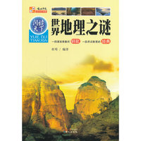世界地理之谜-一把激发想象的钥匙 一部开启智慧的经典