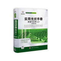 实用光伏手册-原理与应用(上)-(原著第2版)-导读版