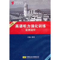 七年级：英语听力强化训练/配套磁带（共四盘）