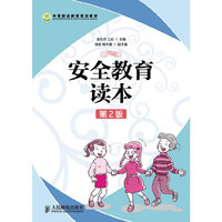 安全教育读本-第2版