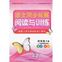 2013语文拓展阅读与训练4年级下（人教版适用）