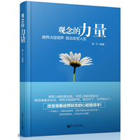 观念的力量-眼界决定境界-观念改变人生