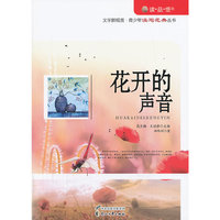 “读·品·悟”文学新观赏·青少年读写范典丛书---花开的声音