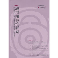 2012-城市图书馆研究-Vol.1 No.2