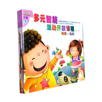多元智能活动开放课程（社会-交往）（修订版）（小班下学期）
