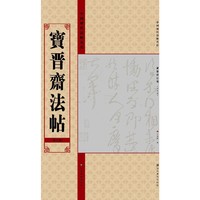 宝晋斋法帖(第九卷)-中国历代法帖名品