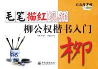 毛笔描红填廓-柳公权楷书入门-司马彦字帖-全新防伪版