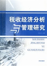 税收经济分析与管理研究