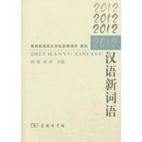 2012-汉语新词语