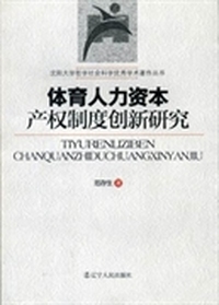 体育人力资本产权制度创新研究