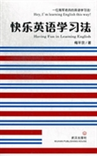 快乐英语学习法