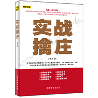 实战擒庄
