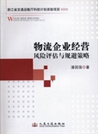 物流企业经营风险评估与规避策略