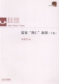 儒家“熟仁”新探