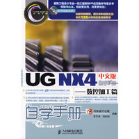 UG NX4中文版自学手册--数控加工篇(附光盘)