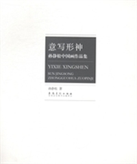 意写形神：孙静松中国画作品集