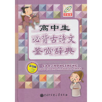 高中生必背古诗文鉴赏辞典-百科版-彩色版