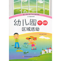 幼儿园中班区域活动