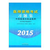 医师资格考试习题集（中西医结合执业医师(2015年最新版)）