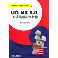 UG NX 8.0五轴编程实例教程（五轴编程实例系列教程）