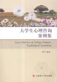 大学生心理咨询案例集