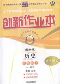 创新作业本:人J地区:最新版:历史:八年级上