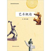 艺术概论