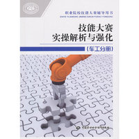 技能大赛实操解析与强化-(车工分册)