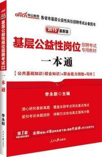 中公最新版2015基层公益性岗位招聘考试专用教材一本通公共基础知识综合知识职业能力测验写作