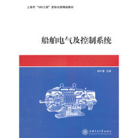 船舶电气及控制系统