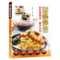 面条伴侣-好吃易做卤.臊子大全-第二版