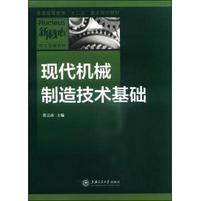 现代机械制造技术基础