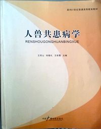 人兽共患病学