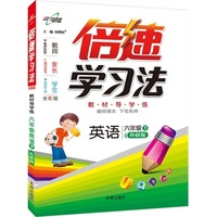 15春 倍速学习法六年级英语—外研版（下）