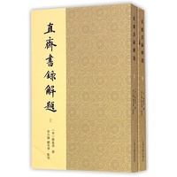 直斋书录解题-(全二册)
