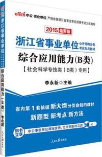 中公浙江省事业单位考试用书2015综合应用能力B类社会科学专技类B类专用最新版