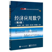经济应用数学-(第2版)
