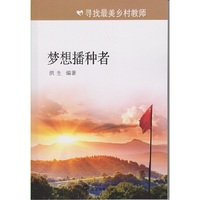 梦想播种者