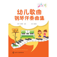 幼儿歌曲钢琴伴奏曲集