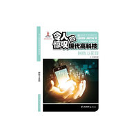 中国优秀少年科普作品原创书系--令人惊叹的现代高科技丛书——网络万花筒