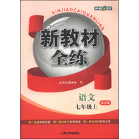 新教材全练：语文（七年级上 RJ版）
