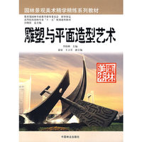 园林景观美术精学精练系列教材-雕塑与平面造型艺术