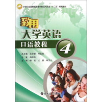致用大学英语口语教程4/21世纪全国普通高等学校公共英语“十二五”规划教材