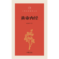 黄帝内经--中华经典指掌文库