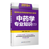 2015版国家执业药师资格考试口袋书——中药学专业知识（二）