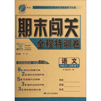 春雨教育·期末闯关全程特训卷：语文（四年级下 RMJY）