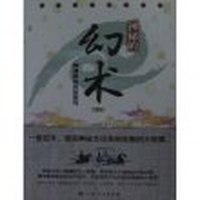 中华神秘文化书系-神秘的幻术