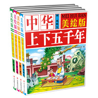 中华上下五千年-(全4册)-美绘版